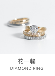 花一輪 DIAMOND RINGS