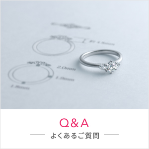 Q&A よくあるご質問