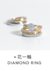 花一輪 DIAMOND RINGS